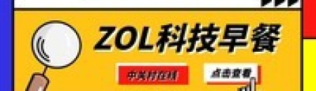 ZOL高新科技早饭：华为公司P50推迟公布，乐视电视高姿态重归