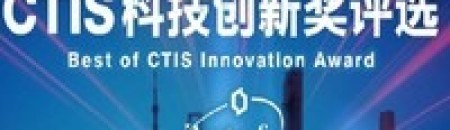印证前沿科技和知名品牌兴起，Best of CTIS荣誉奖闪亮上海市