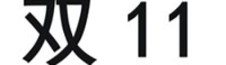 阿里申请办理“双 11”商标logo被驳回申诉 原因非常简单