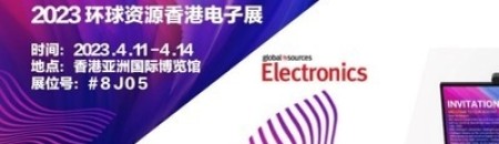 重装出席2023年香港环球资源消费电子展，新联合众牵动智能硬件发展脉搏
